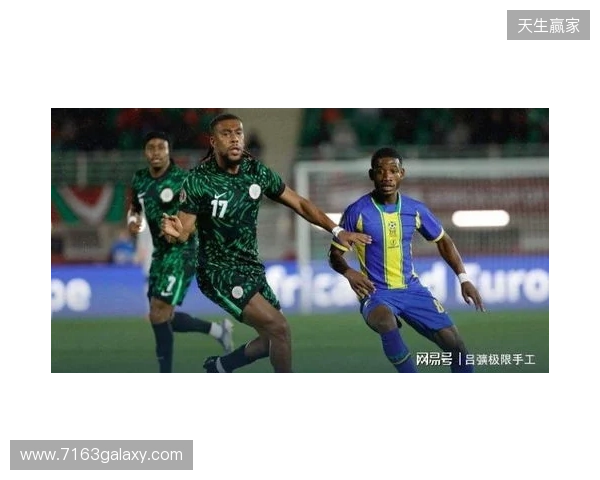 尼日利亚2-1坦桑尼亚，伊沃比两送助攻，卢克曼破门