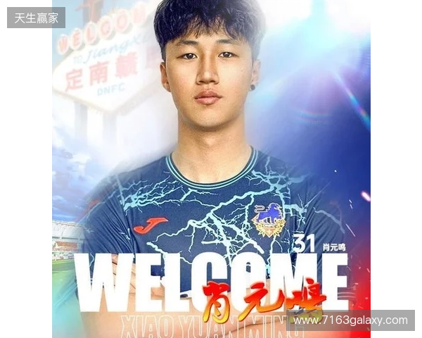 官方：肖元鸣加盟中甲球队定南赣联，球员生于2006年司职门将